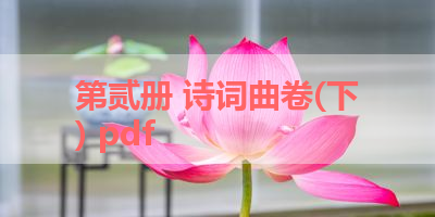 第贰册 诗词曲卷(下) pdf 