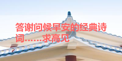 答谢问候早安的经典诗词……求高见 