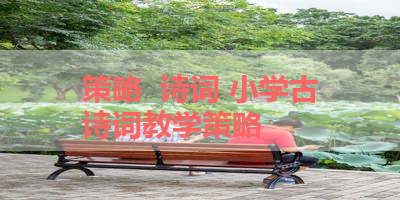 策略  诗词 小学古诗词教学策略