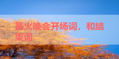 篝火晚会开场词，和结束词 