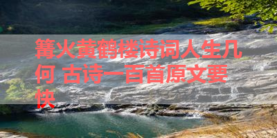 篝火黄鹤楼诗词人生几何 古诗一百首原文要快 