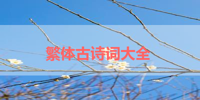 繁体古诗词大全 