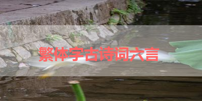 繁体字古诗词六言 