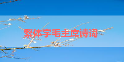 繁体字毛主席诗词 