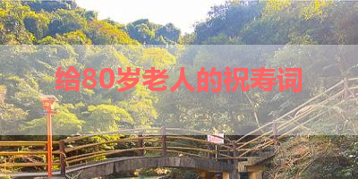 给80岁老人的祝寿词 