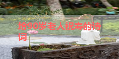 给90岁老人祝寿的诗词 