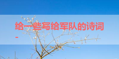 给一些写给军队的诗词- 
