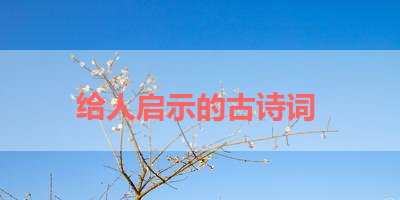 给人启示的古诗词 