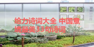 给力诗词大全 中国意境最美33句诗词