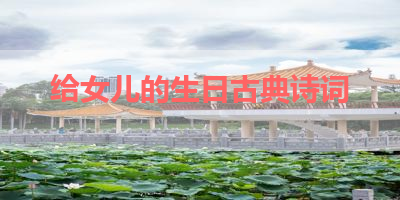 给女儿的生日古典诗词 