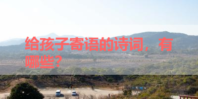 给孩子寄语的诗词，有哪些？ 