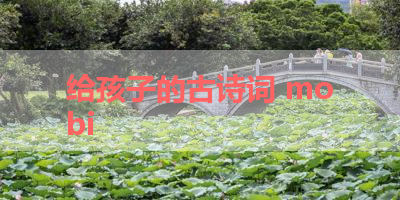 给孩子的古诗词 mobi 