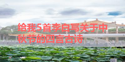 给我5首李白写关于中秋节的四言古诗 