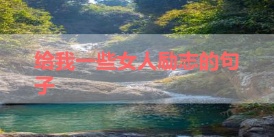 给我一些女人励志的句子 
