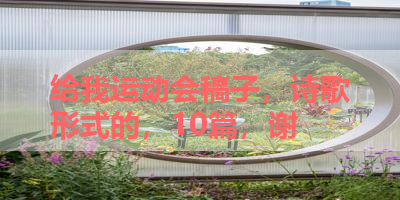 给我运动会稿子，诗歌形式的，10篇，谢 