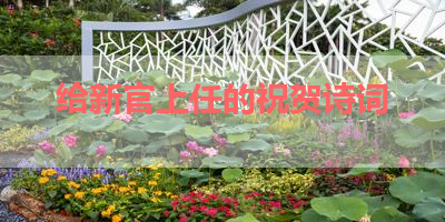 给新官上任的祝贺诗词 