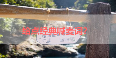 给点经典喊麦词？ 