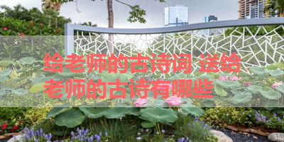 给老师的古诗词 送给老师的古诗有哪些 