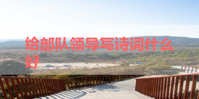 给部队领导写诗词什么好 