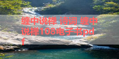 缠中说禅 诗词 缠中说禅108电子书pdf
