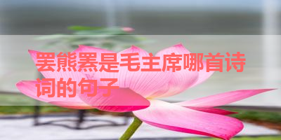 罢熊罴是毛主席哪首诗词的句子 