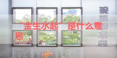 “金生水起”是什么意思 