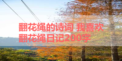 翻花绳的诗词 我喜欢翻花绳日记200字 