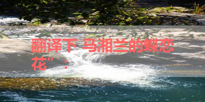 翻译下 马湘兰的蝶恋花”： 