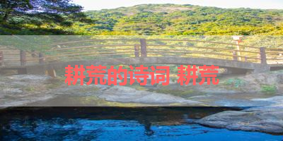 耕荒的诗词 耕荒