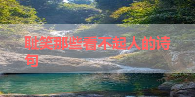 耻笑那些看不起人的诗句 