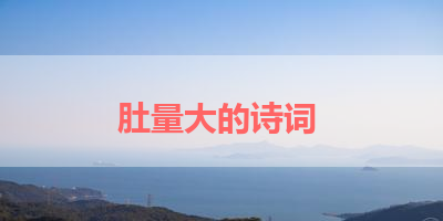 肚量大的诗词 