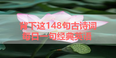 背下这148句古诗词 每日一句经典英语