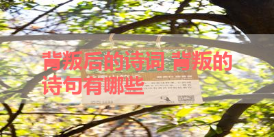 背叛后的诗词 背叛的诗句有哪些 