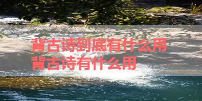背古诗到底有什么用 背古诗有什么用