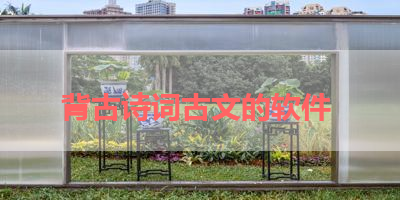 背古诗词古文的软件 