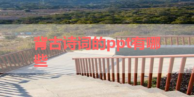背古诗词的ppt有哪些 