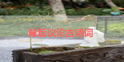 背后议论古诗词 