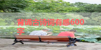 背诵古诗词有感600字 