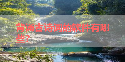 背诵古诗词的软件有哪些？ 