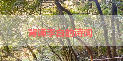 背诵李白的诗词 