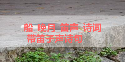 船_晚月_笛声_诗词 带笛子声诗句 