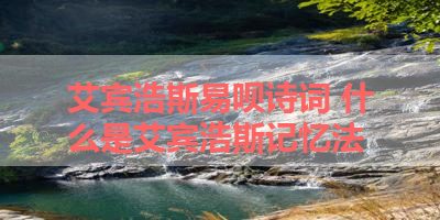 艾宾浩斯易呗诗词 什么是艾宾浩斯记忆法 