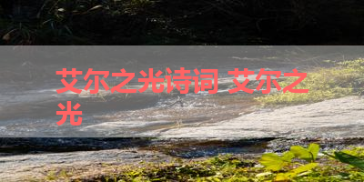 艾尔之光诗词 艾尔之光