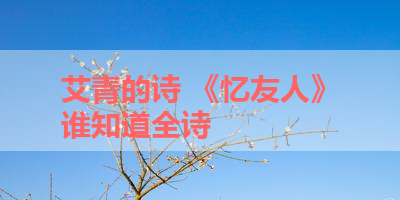 艾青的诗 《忆友人》谁知道全诗 