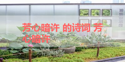 芳心暗许 的诗词 芳心暗许