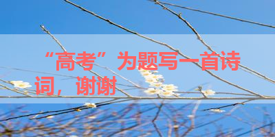 “高考”为题写一首诗词，谢谢 