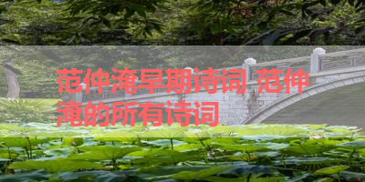 范仲淹早期诗词 范仲淹的所有诗词 