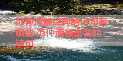 范仲淹最经典的诗句有哪些 范仲淹最出名的诗句