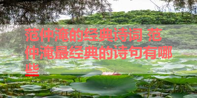 范仲淹的经典诗词 范仲淹最经典的诗句有哪些 