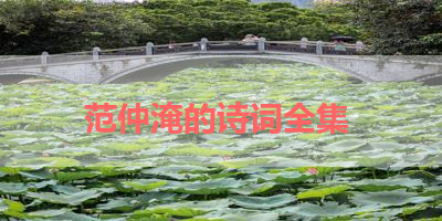 范仲淹的诗词全集 